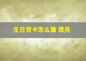 生日贺卡怎么画 漂亮